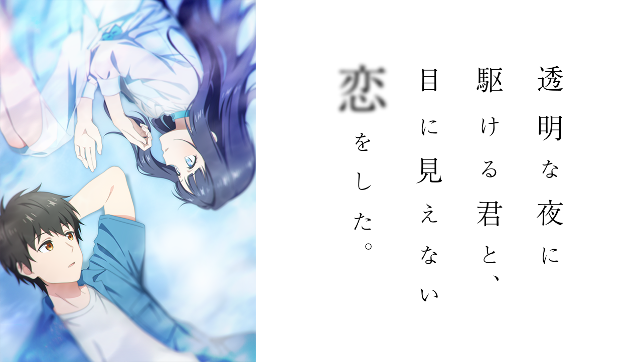 透明な夜に駆ける君と、目に見えない恋をした。
