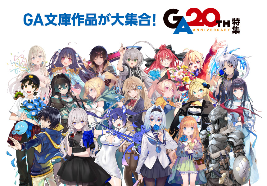 「GA文庫20周年」特集