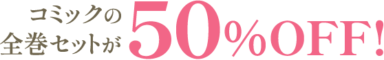 原作コミックの全巻セットが50％OFF！