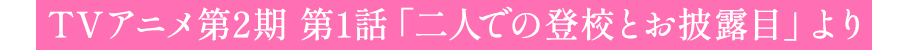 TVアニメ第2期 第1話「二人での登校とお披露目」より
