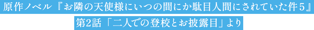 原作ノベル『お隣の天使様にいつの間にか駄目人間にされていた件５』第2話「二人での登校とお披露目」より