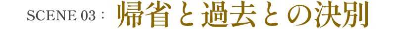 SCENE 03：帰省と過去との決別