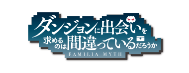ダンジョンに出会いを求めるのは間違っているだろうか