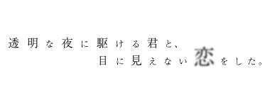 透明な夜に駆ける君と、目に見えない恋をした。
