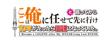 ここは俺に任せて先に行けと言ってから10年がたったら伝説になっていた。