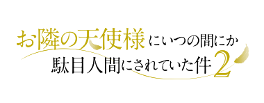 お隣の天使様にいつの間にか駄目人間にされていた件2