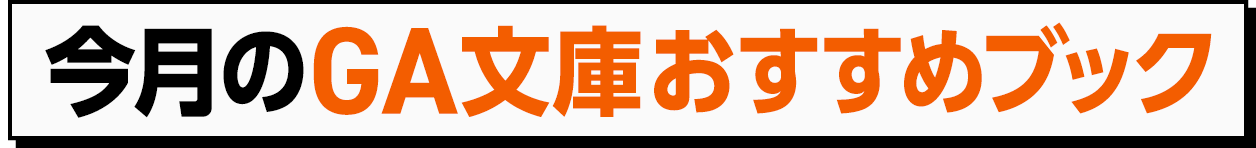今月のGA文庫おすすめブック