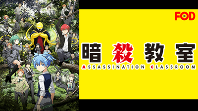 暗殺教室【FOD】
