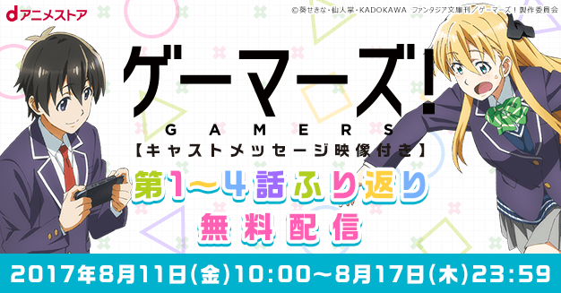 ゲーマーズ ふり返り無料配信 Dアニメストア ゲーマーズ ふり返り無料配信 Dアニメストア