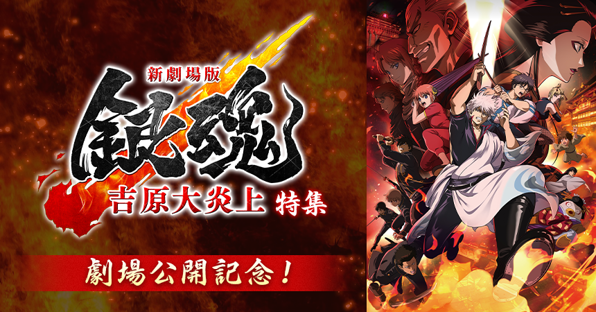 「新劇場版 銀魂 -吉原大炎上-」特集