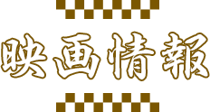 映画情報