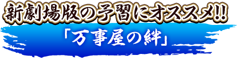 新劇場版の予習にオススメ!!「万事屋の絆」