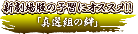 新劇場版の予習にオススメ!!「真選組の絆」
