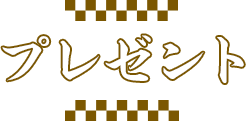 プレゼント