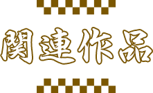 関連作品