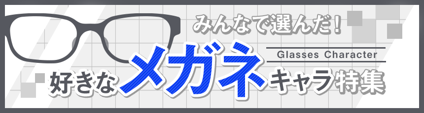 みんなで選んだ!「好きな眼鏡キャラ」特集