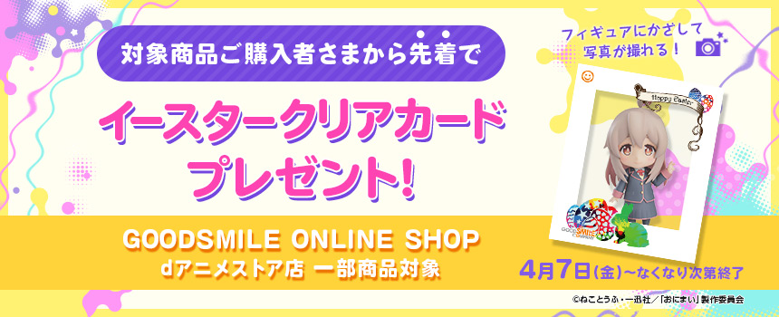 対象商品ご購入者さま先着「イースタークリアカード」プレゼント | d