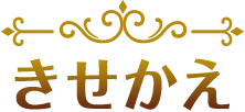 きせかえ