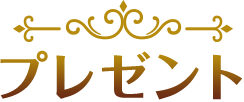 プレゼント