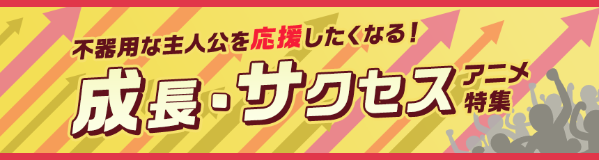 不器用な主人公を応援したくなる！成長・サクセスアニメ特集