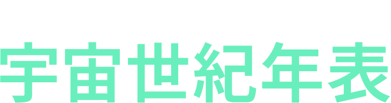 ガンダムの歴史を振り返る 宇宙世紀年表