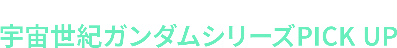 マイリストでまとめてチェック 宇宙世紀ガンダムシリーズPICK UP