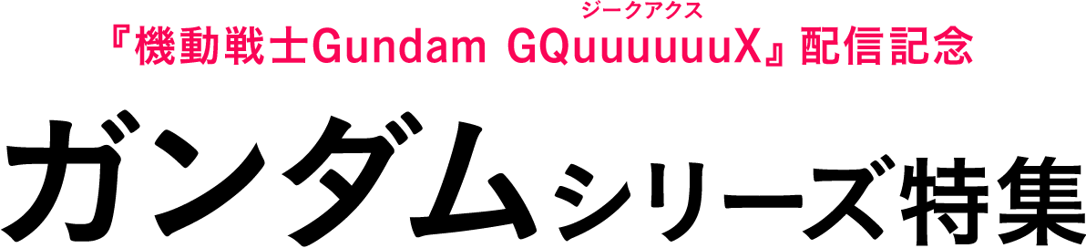 『機動戦士Gundam GQuuuuuuX（ジークアクス）』配信記念 ガンダムシリーズ特集