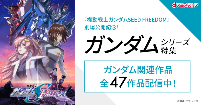 機動戦士ガンダムSEED FREEDOM』劇場公開記念！ガンダムシリーズ特集