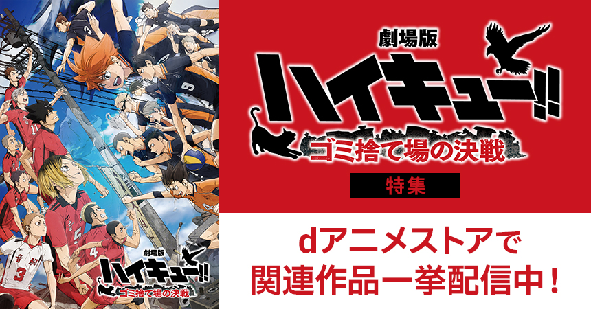 「劇場版ハイキュー!! ゴミ捨て場の決戦」特集