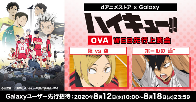 Dアニメストア Galaxy ハイキュー Ova Web先行上映会 Dアニメストア