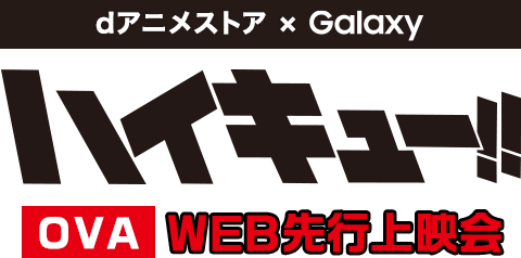 dアニメストア × Galaxy 「ハイキュー!! OVA」WEB先行上映会