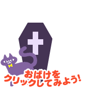 おばけをクリックしてみよう！