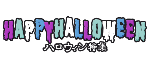 HappyHalloween ハロウィン特集