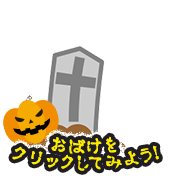 おばけをクリックしてみよう！