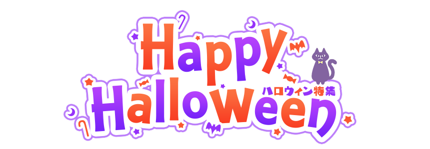 HappyHalloween ハロウィン特集