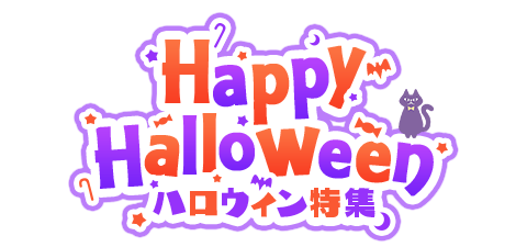HappyHalloween ハロウィン特集