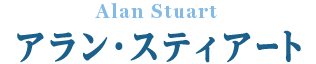 Alan Stuart アラン・スティアート