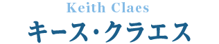 Keith Claes キース・クラエス