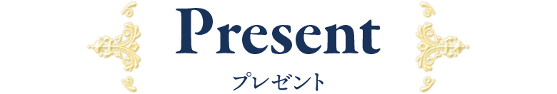 Present プレゼント