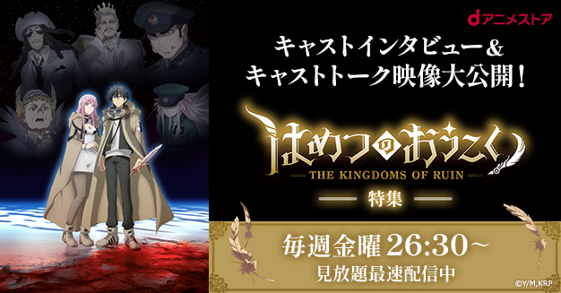 はめつのおうこく」特集 | dアニメストア