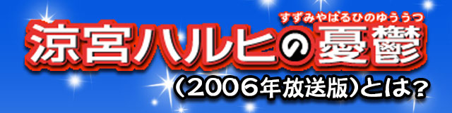 涼宮ハルヒの憂鬱(2006年放送版)