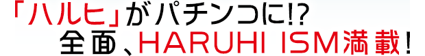 フィーバー 涼宮ハルヒの憂鬱