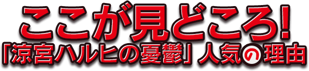 ここが見どころ!「涼宮ハルヒの憂鬱」人気の理由