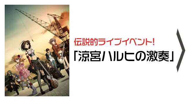 伝説的ライブイベント!｢涼宮ハルヒの激奏｣