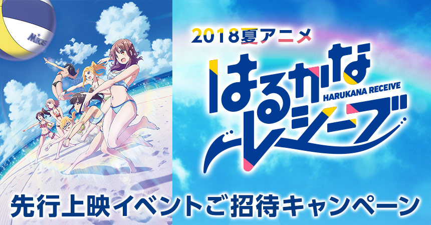 はるかなレシーブ