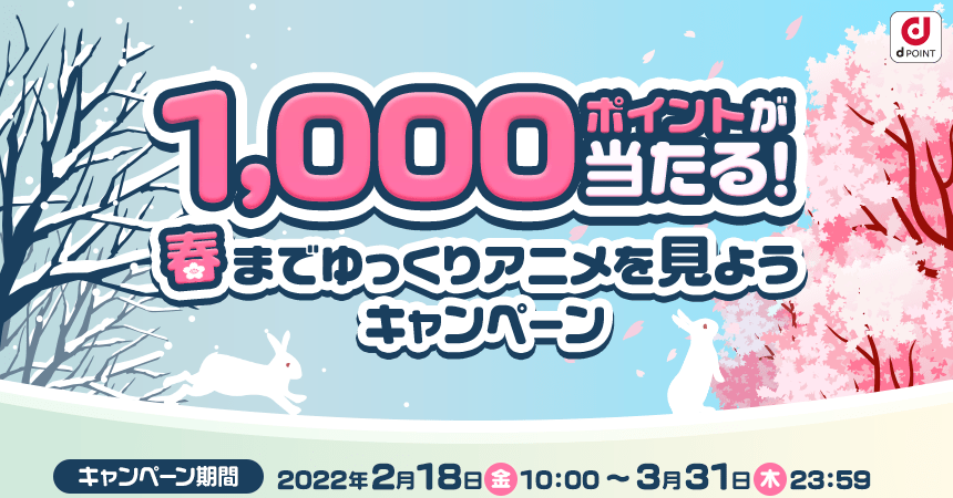 1 000ポイントが当たる 春までゆっくりアニメを見ようキャンペーン Dアニメストア