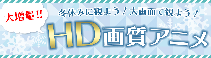 冬休みに観よう!大画面で観よう!大増量!! HD画質アニメ