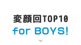 変顔回TOP10 for BOYS！