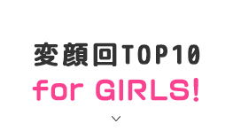 変顔回TOP10 for GIRLS！