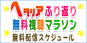 ヘタリアふり返り無料視聴マラソン Dアニメストア ヘタリアふり返り無料視聴マラソン Dアニメストア